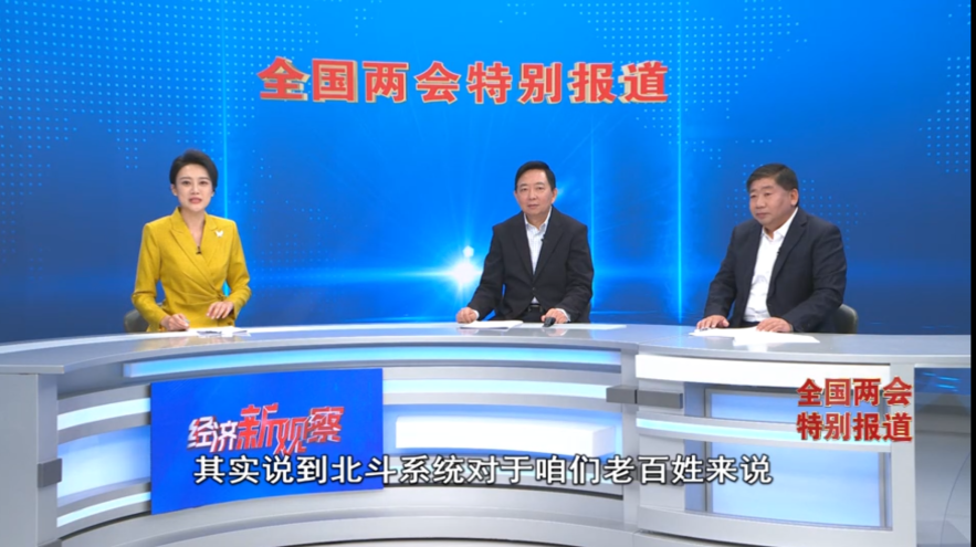《经济新观察·全国两会特别报道》③丨北斗系统规模化应用试点城市数量全国第一 河北为啥行？
