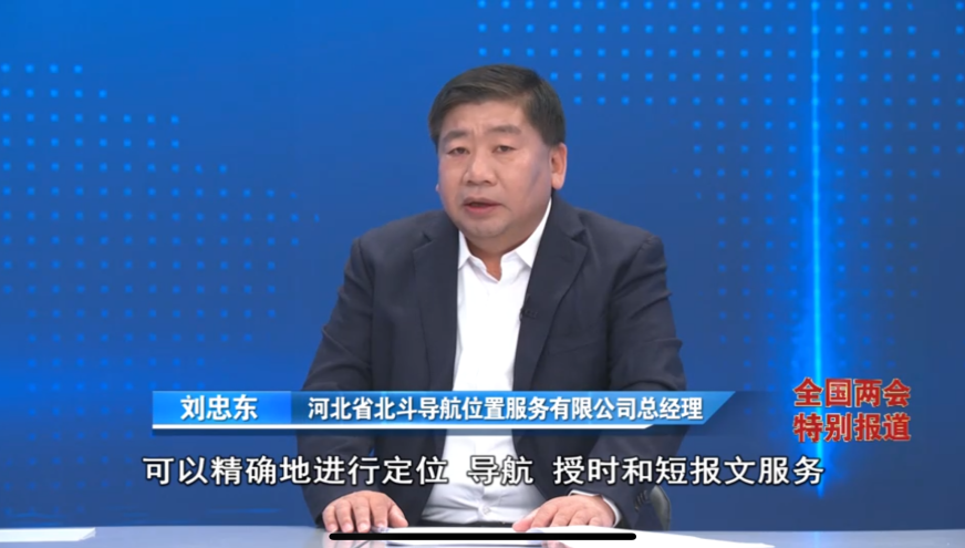 《经济新观察·全国两会特别报道》③丨北斗系统规模化应用试点城市数量全国第一 河北为啥行？(图2)