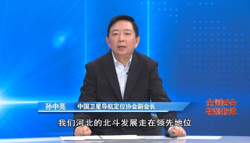 《经济新观察·全国两会特别报道》③丨北斗系统规模化应用试点城市数量全国第一 河北为啥行？(图7)