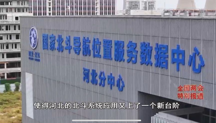 《经济新观察·全国两会特别报道》③丨北斗系统规模化应用试点城市数量全国第一 河北为啥行？(图10)