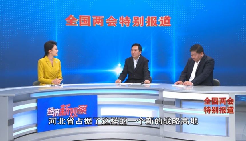 《经济新观察·全国两会特别报道》③丨北斗系统规模化应用试点城市数量全国第一 河北为啥行？(图17)