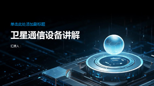 卫星通信地球站设备资料