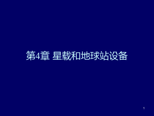 卫星通信地球站设备资料(图7)
