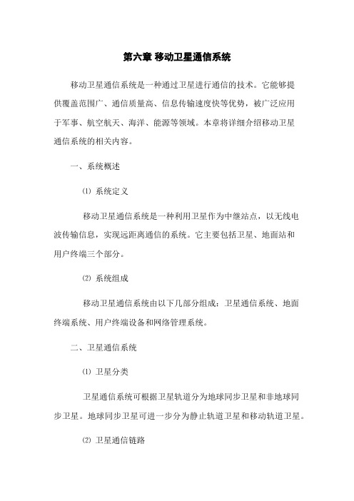 卫星移动通信系统简介