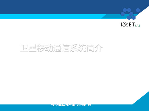 卫星移动通信系统简介(图3)