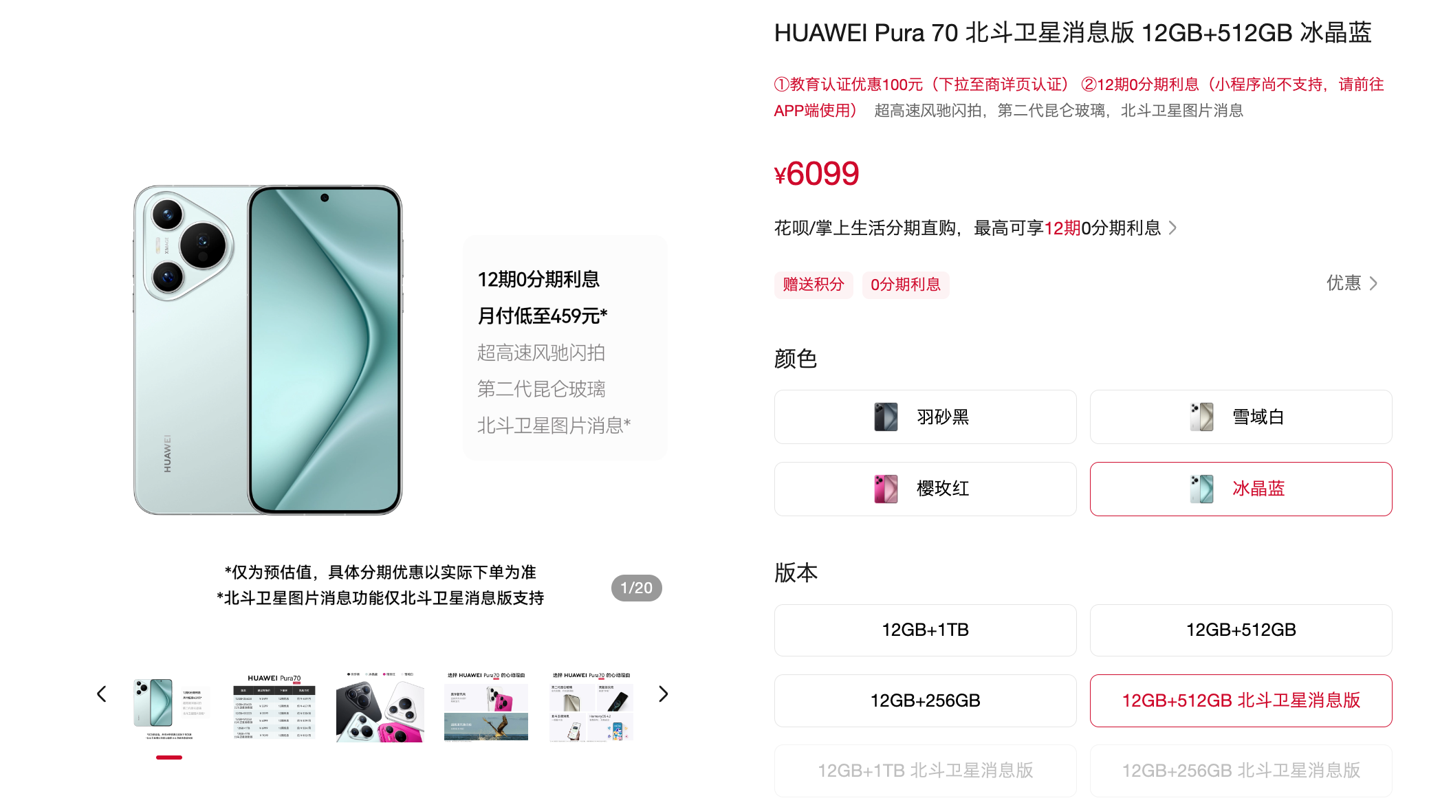 华为Pura 70北斗卫星消息版开售：采用麒麟9010E处理器售价贵100