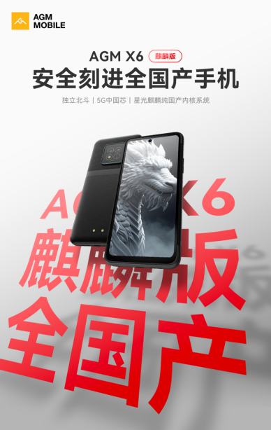 首款纯国产三防手机AGM X6麒麟版上市内外双重安全保障(图5)