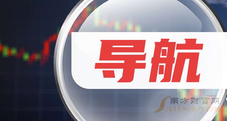 导航上市龙头公司有哪些（2025616）(图1)