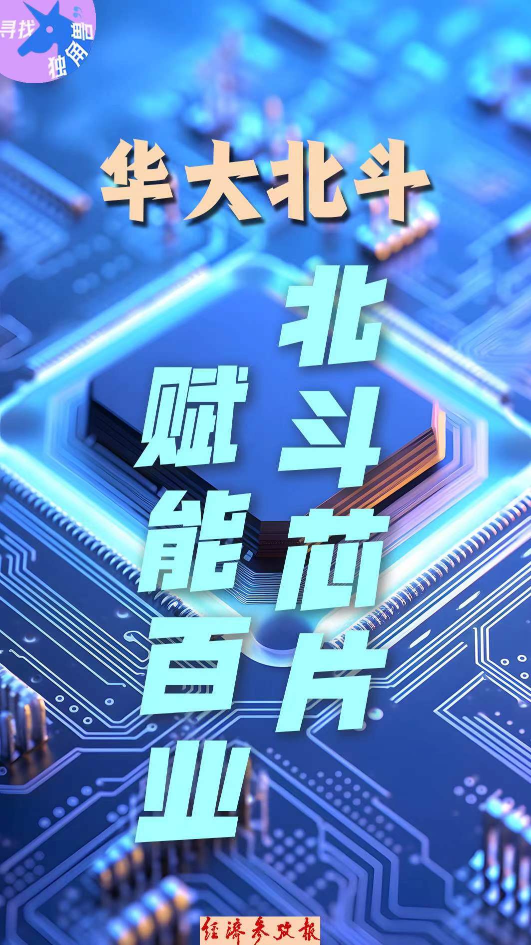 寻找“独角兽”丨斗芯片赋能百业华大北斗点亮“星途”(图1)