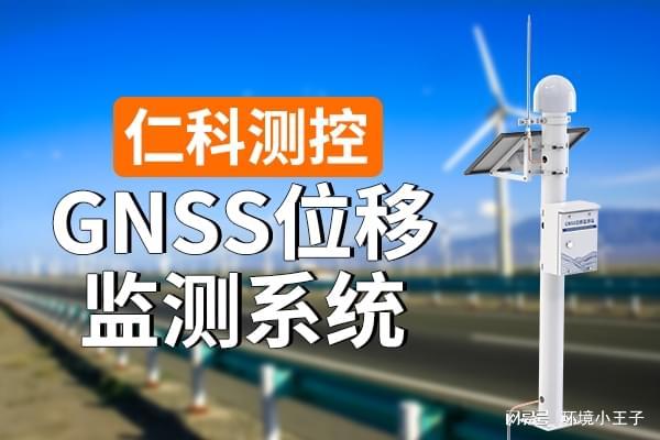 GNSS 位移监测系统：精准守护科技领航(图1)