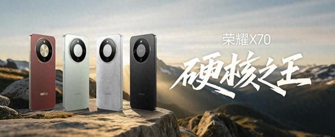 “硬核之王”荣耀X70售价1399元起引领耐用新标准(图1)