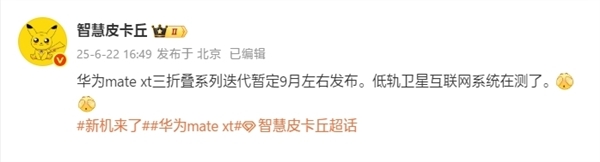 华为新一代三折叠来了！Mate XT 2入网：支持卫星通信(图3)