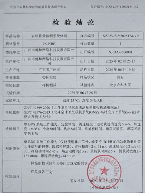 JK-NJ03农机监测终端通过单北斗定位认证技术指标领先行业标准(图1)