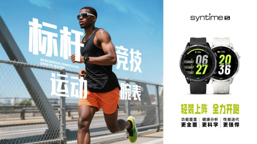 北斗SYNTIME5新品上市开启专业运动腕表新时代(图1)