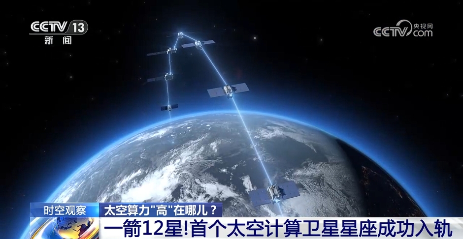 首个太空计算卫星星座成功入轨 太空算力有啥用？还面临哪些考验？
