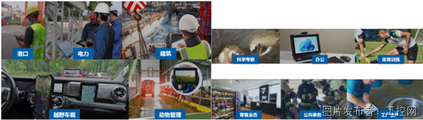 以创新科技为翼铸就坚固工业终端领域的中国力量(图4)