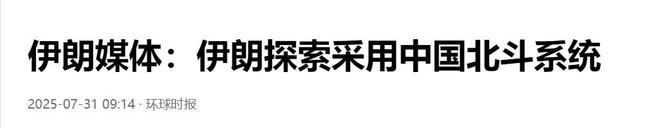 吃够美国亏的伊朗终于醒悟！弃用GPS改用中国北斗系统(图1)