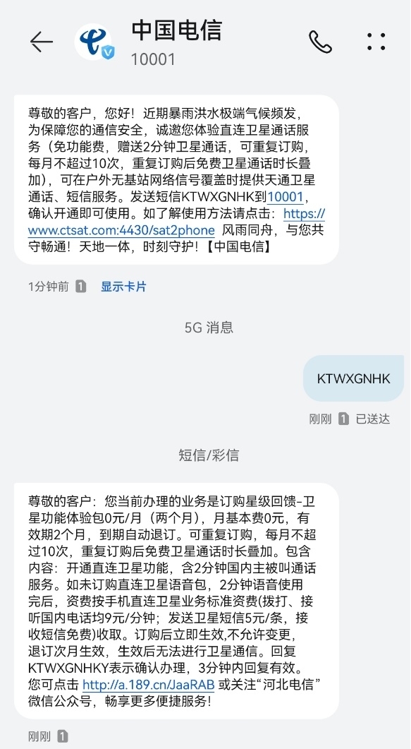 全力保障暴雨地区应急通信 河北电信免费提供手机卫星通话服务(图1)