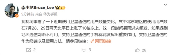 北京暴雨灾害 华为手机卫星通信用户数大涨10倍以上(图1)