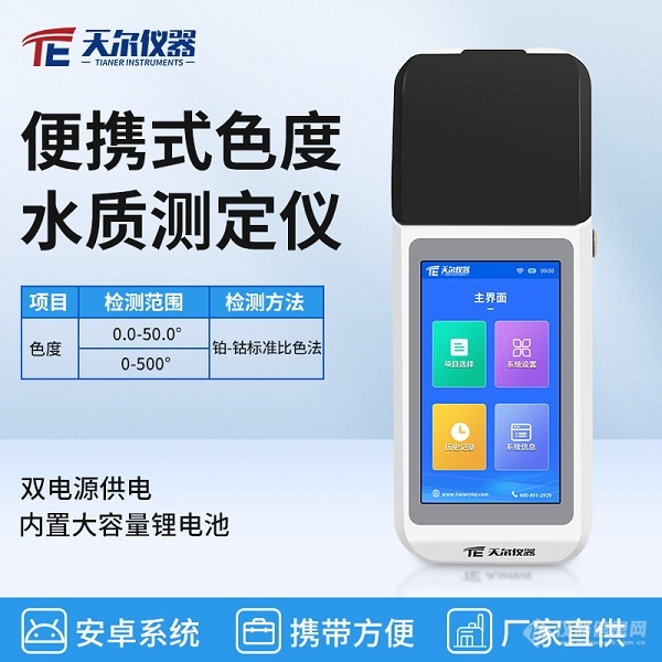 天尔仪器便携式水质色度检测仪产品参数信息展示