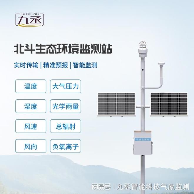 九丞 北斗生态环境监测站：精准定位 + 稳定监测突破生态局限