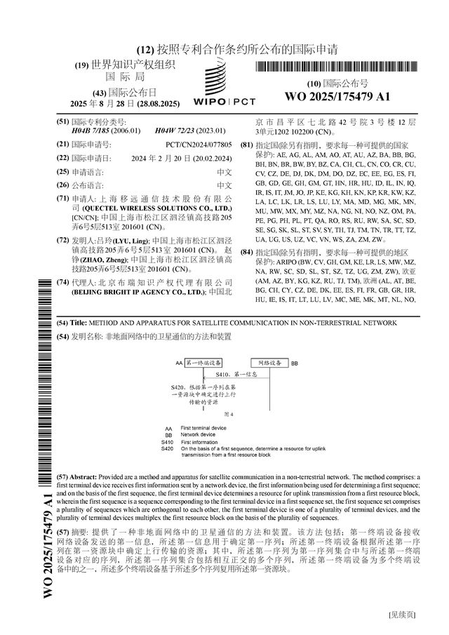 移远通信公布国际专利申请：“非地面网络中的卫星通信的方法和装置”