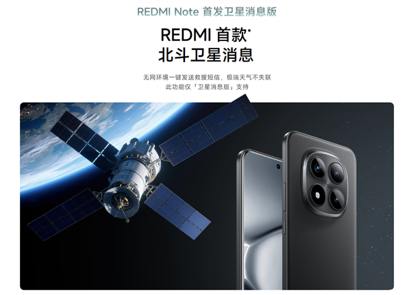 REDMI首款卫星通信手机 中国移动：Note 15 Pro+首次搭载自研北斗芯片(图2)