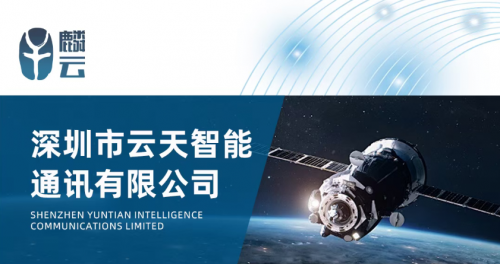 云天智能：卫星通信领域的“小巨人” 以“麟云”天通卫星电话突破通信盲区(图4)