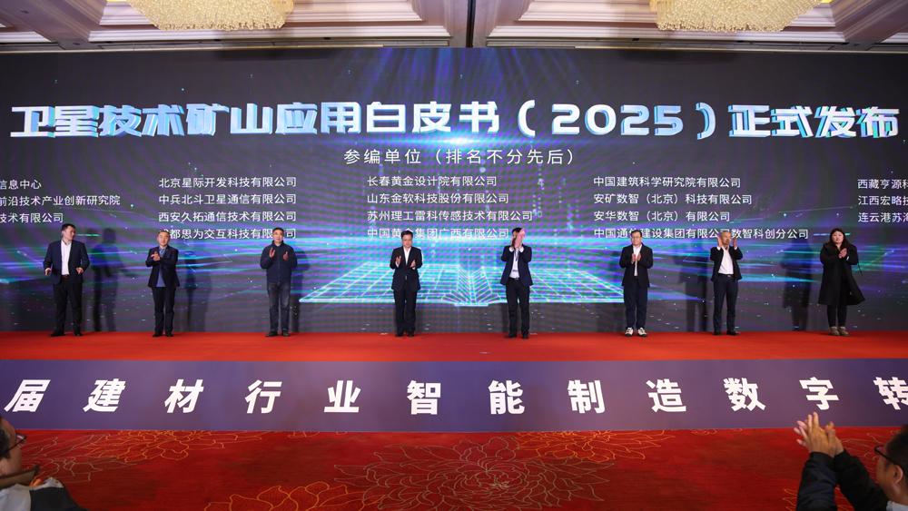 《卫星技术矿山应用白皮书（2025）》发布(图1)