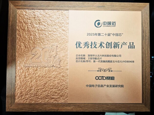 华大北斗连续三年荣膺“中国芯”优秀技术创新产品奖(图2)