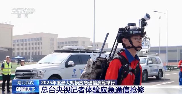 构建“空天地一体化”保障网络 2025年度最大规模应急通信演练举行(图3)
