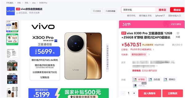 最强天玑影像旗舰！vivo X300 Pro全系新增卫星通信版：5699元起(图1)