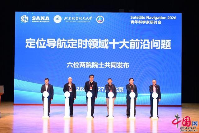 “定位导航定时领域十大前沿问题”发布 跨界融合自主可控(图1)