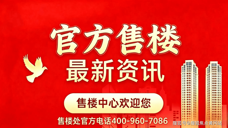 【大华静安年华官方售楼处】首页_大华静安年华营销中心欢迎您地址导航最新房价户型图容积率绿化率交房时间地铁学区配套全解析(图1)