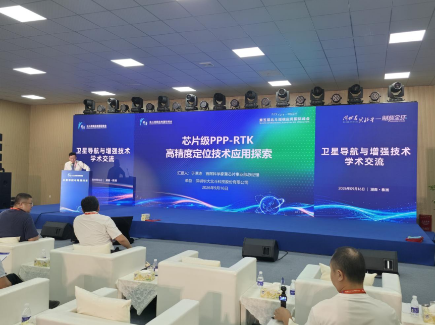 华大北斗芯片级解决方案组团亮相第五届北斗规模应用国际峰会(图15)