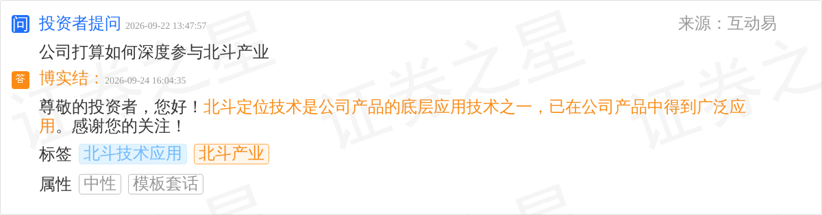 博实结9月24日回应北斗产业话题：北斗定位技术已广泛应用(图1)